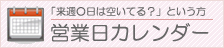営業日カレンダー