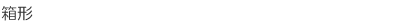 箱形