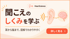聞こえの仕組みを学ぶ