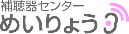 補聴器センターめいりょう