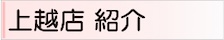 補聴器専門店　上越店紹介