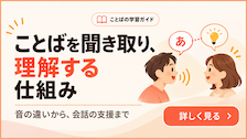 ことばを聞き取り、理解する仕組み